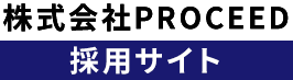 株式会社PROCEED 職種一覧ページ