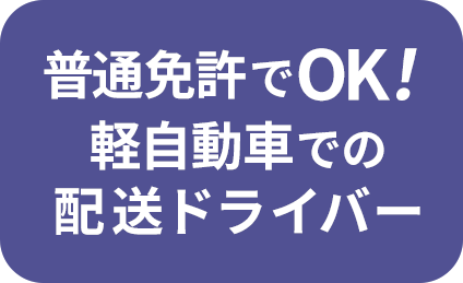 普通免許でOK！ 軽自動車での 配送ドライバー